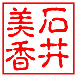 石井美香、表千家茶道教室・池坊いけばな華道教室
